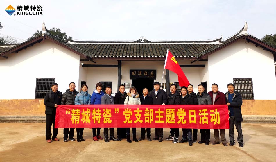 PP电子特瓷党支部赴田汉故宅开展主题党日运动