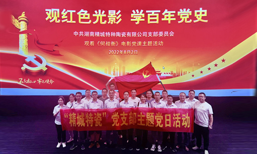 2022年PP电子特瓷党支部主题党日运动